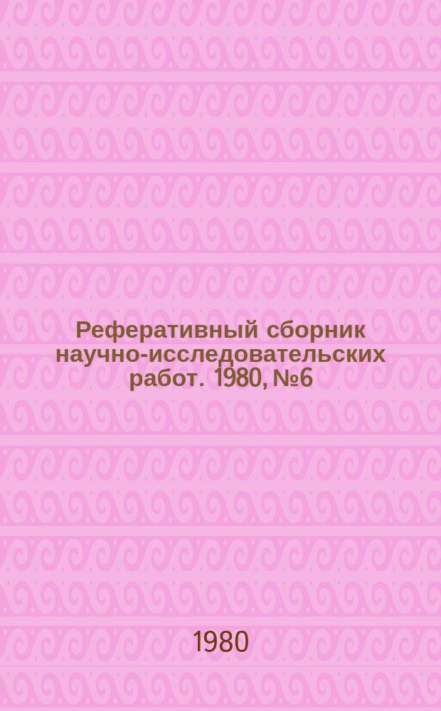 Реферативный сборник научно-исследовательских работ. 1980, №6