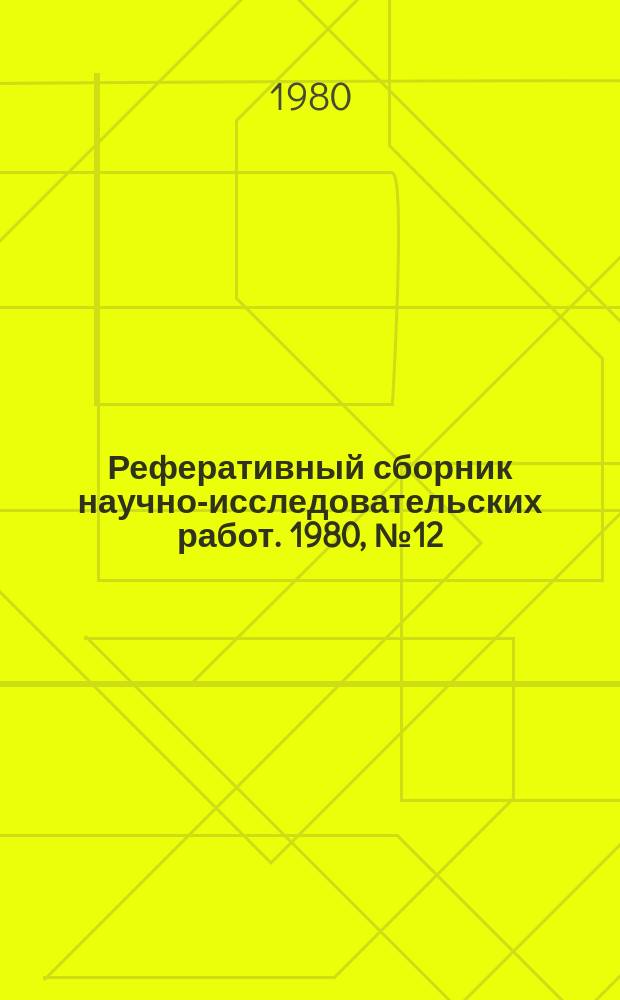 Реферативный сборник научно-исследовательских работ. 1980, №12