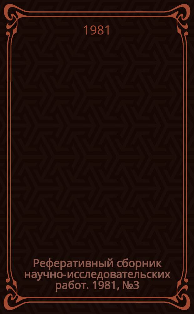 Реферативный сборник научно-исследовательских работ. 1981, №3