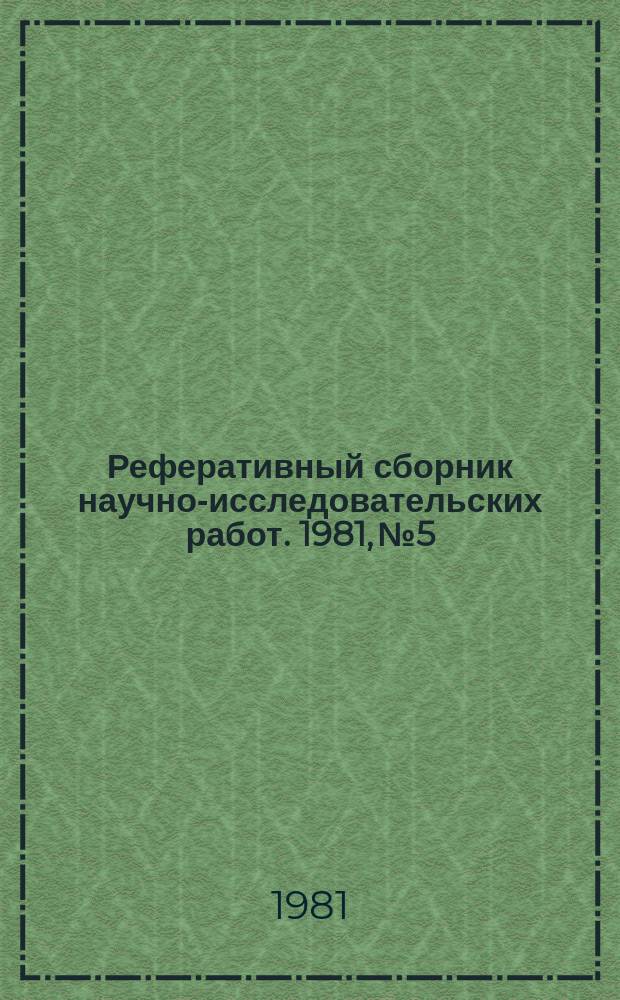 Реферативный сборник научно-исследовательских работ. 1981, №5