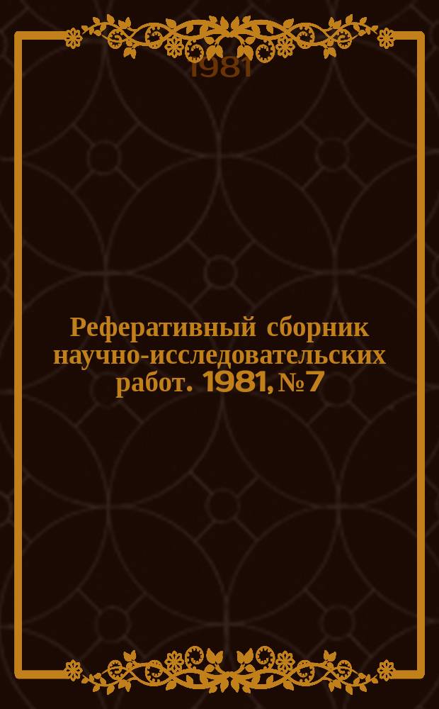Реферативный сборник научно-исследовательских работ. 1981, №7