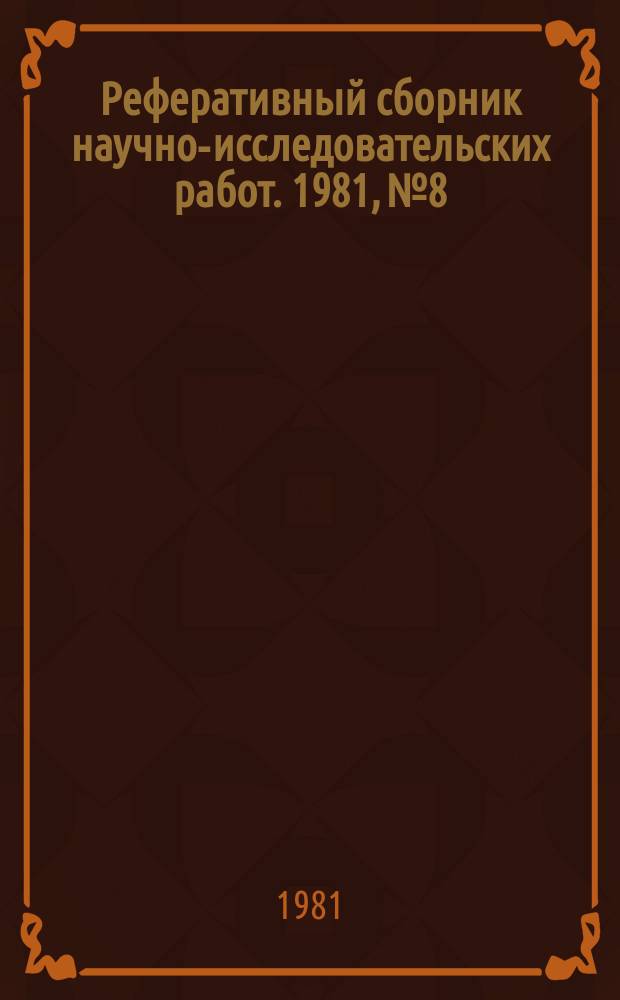 Реферативный сборник научно-исследовательских работ. 1981, №8