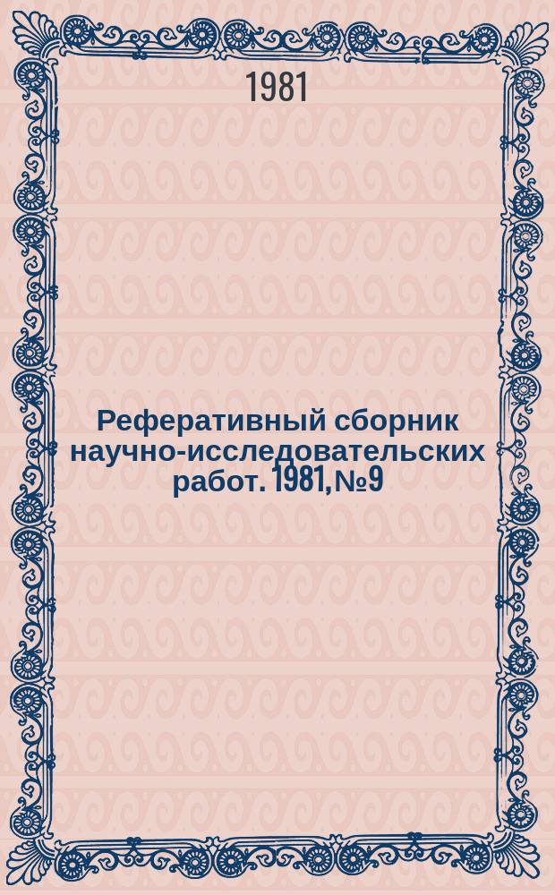 Реферативный сборник научно-исследовательских работ. 1981, №9