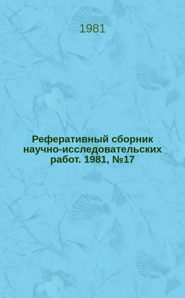 Реферативный сборник научно-исследовательских работ. 1981, №17