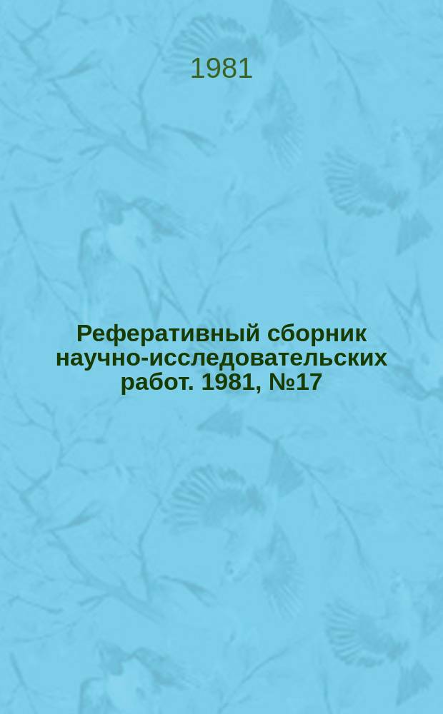 Реферативный сборник научно-исследовательских работ. 1981, №17