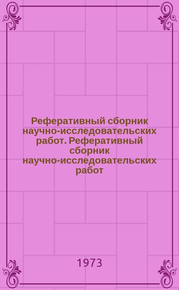 Реферативный сборник научно-исследовательских работ. Реферативный сборник научно-исследовательских работ