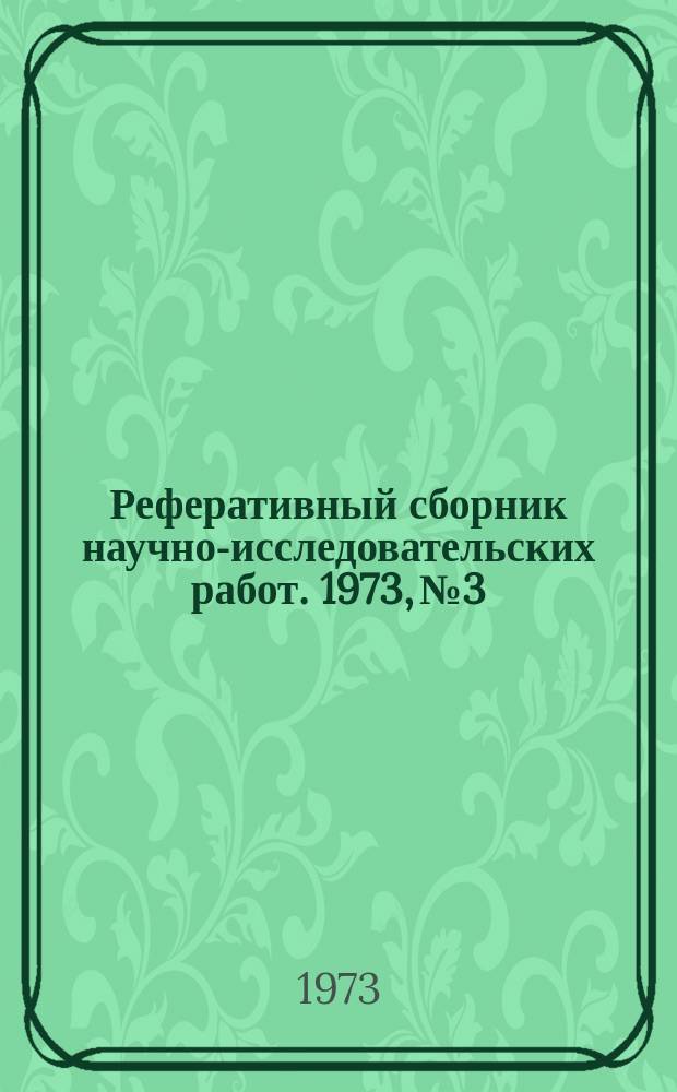 Реферативный сборник научно-исследовательских работ. 1973, №3