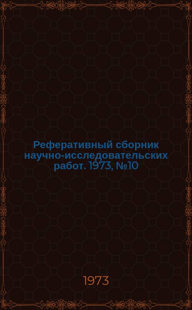 Реферативный сборник научно-исследовательских работ. 1973, №10