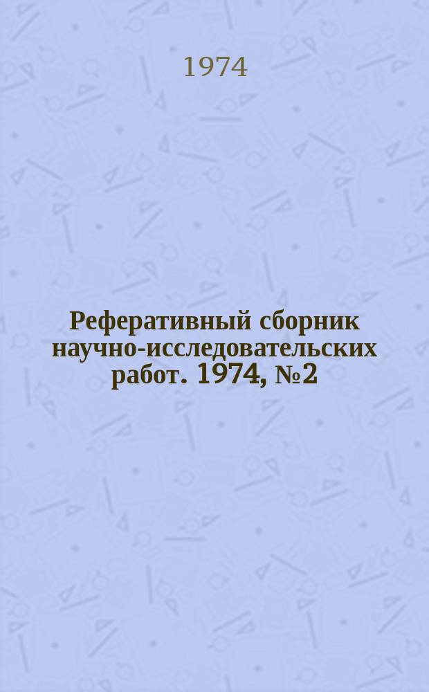 Реферативный сборник научно-исследовательских работ. 1974, №2(14)
