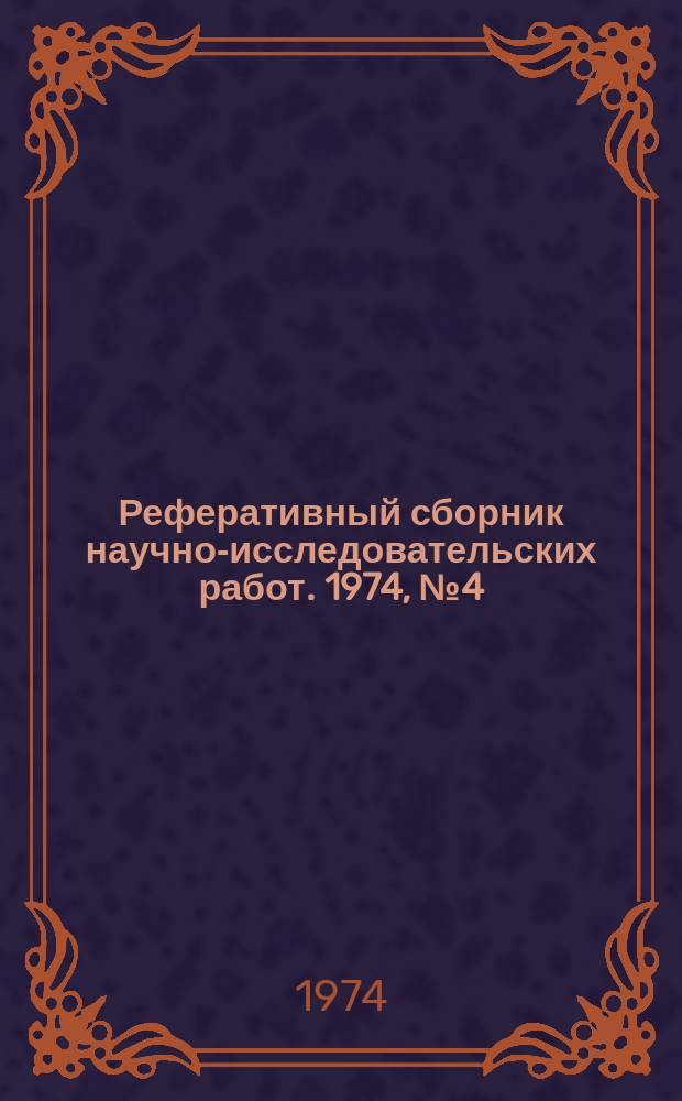 Реферативный сборник научно-исследовательских работ. 1974, №4(16)