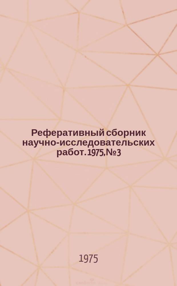 Реферативный сборник научно-исследовательских работ. 1975, №3
