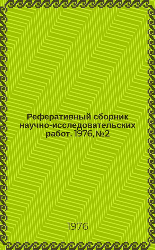 Реферативный сборник научно-исследовательских работ. 1976, №2