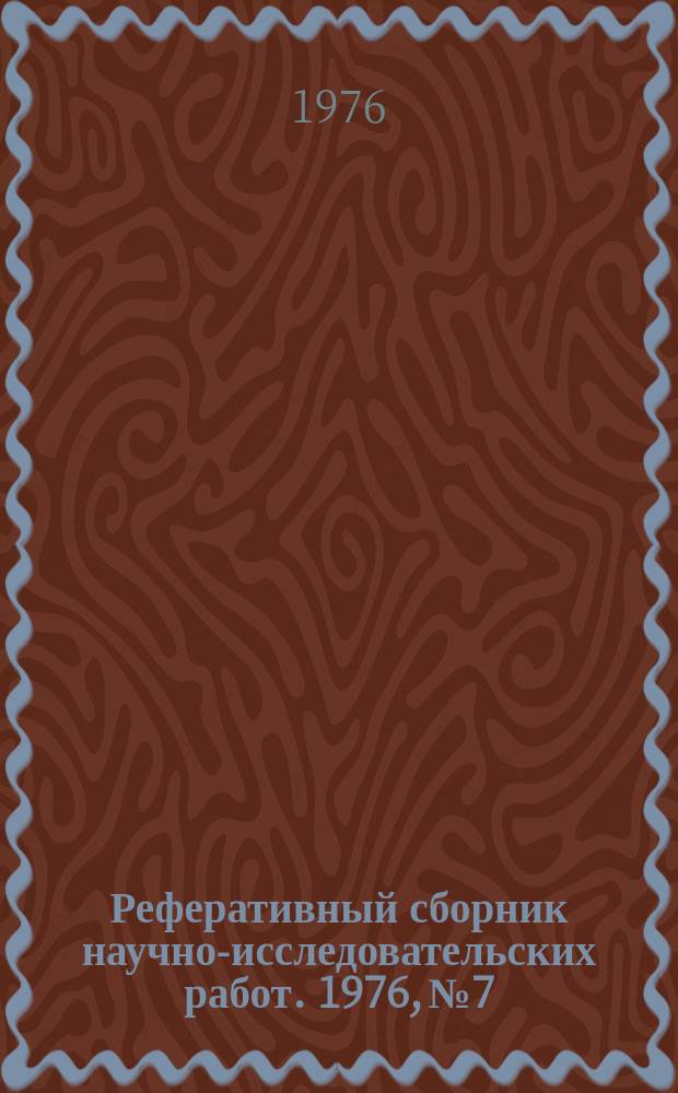 Реферативный сборник научно-исследовательских работ. 1976, №7