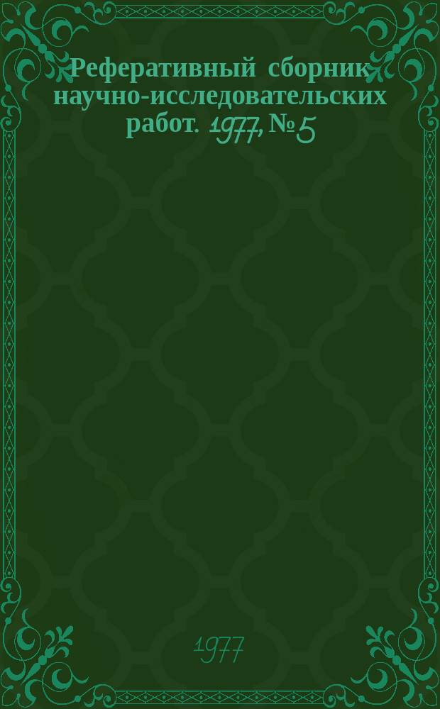 Реферативный сборник научно-исследовательских работ. 1977, №5