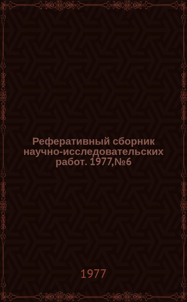 Реферативный сборник научно-исследовательских работ. 1977, №6