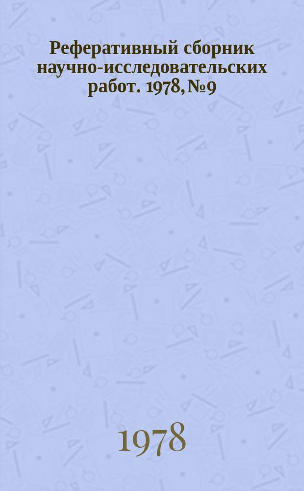 Реферативный сборник научно-исследовательских работ. 1978, №9