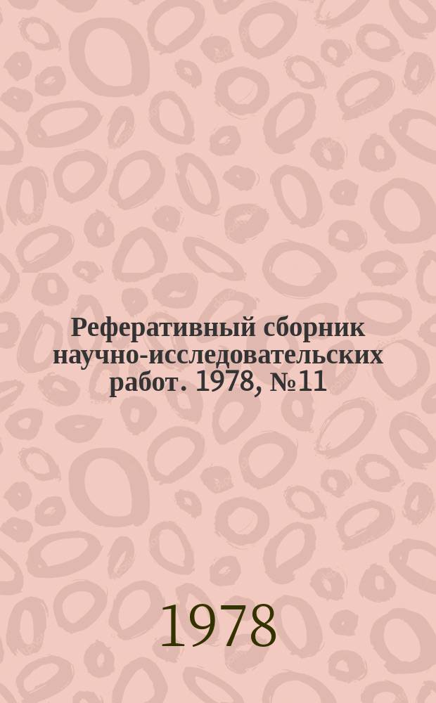 Реферативный сборник научно-исследовательских работ. 1978, №11