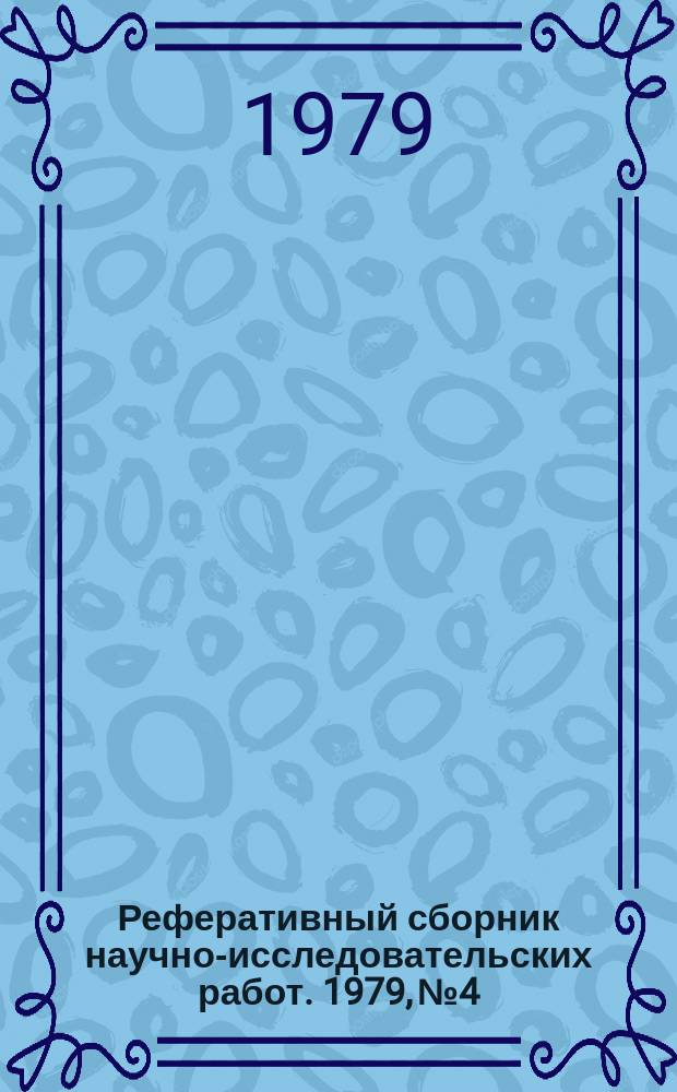 Реферативный сборник научно-исследовательских работ. 1979, №4