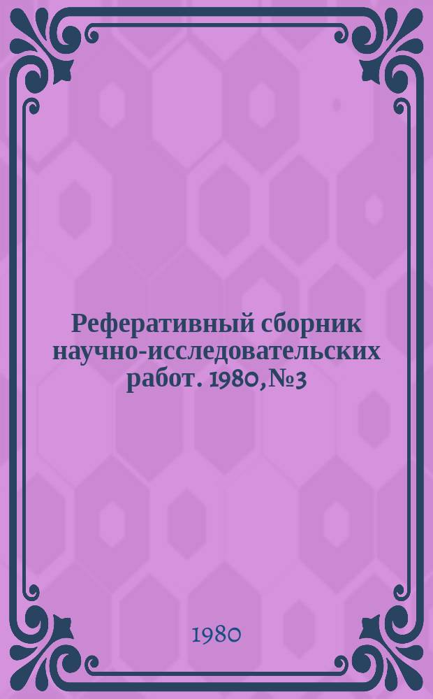 Реферативный сборник научно-исследовательских работ. 1980, №3
