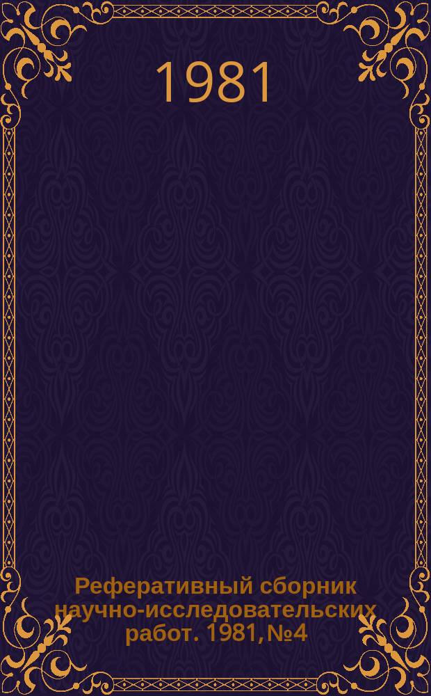 Реферативный сборник научно-исследовательских работ. 1981, №4