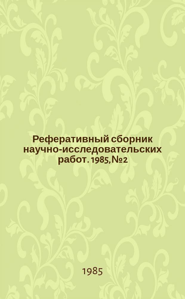 Реферативный сборник научно-исследовательских работ. 1985, №2