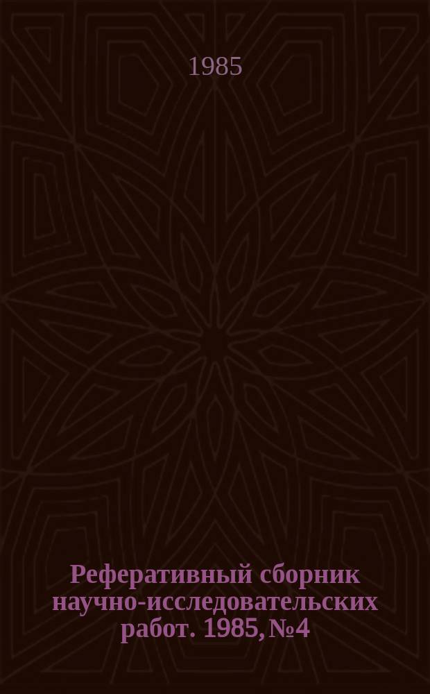 Реферативный сборник научно-исследовательских работ. 1985, №4