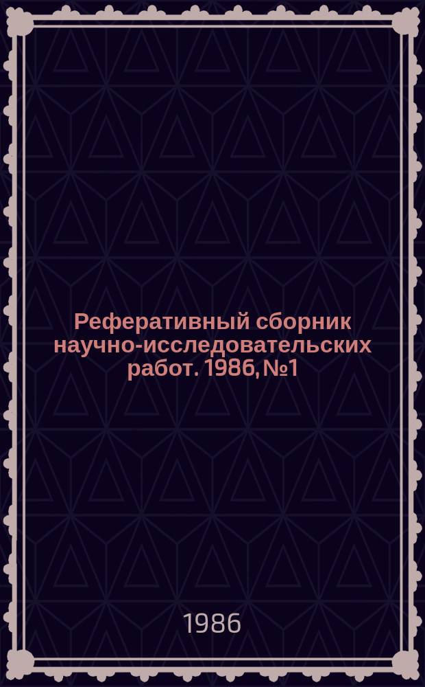 Реферативный сборник научно-исследовательских работ. 1986, №1