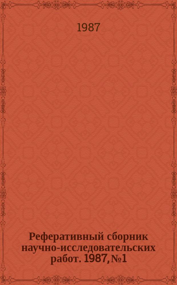 Реферативный сборник научно-исследовательских работ. 1987, №1