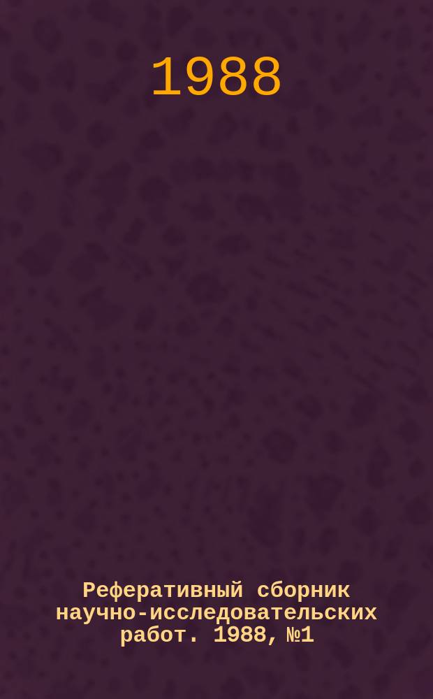 Реферативный сборник научно-исследовательских работ. 1988, №1