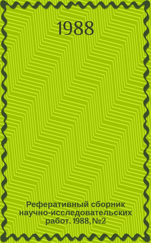 Реферативный сборник научно-исследовательских работ. 1988, №2