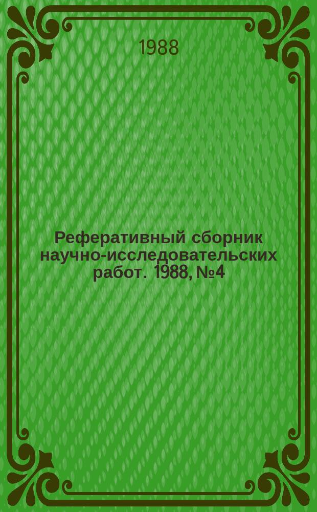 Реферативный сборник научно-исследовательских работ. 1988, №4