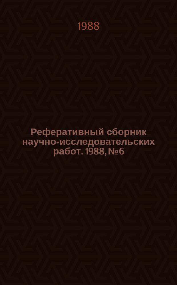 Реферативный сборник научно-исследовательских работ. 1988, №6