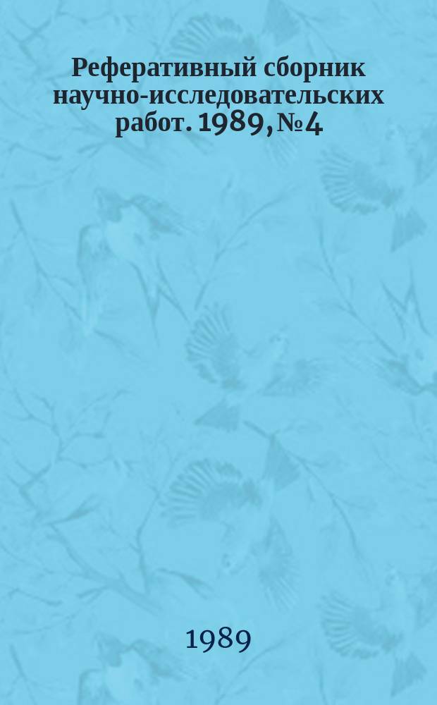 Реферативный сборник научно-исследовательских работ. 1989, №4
