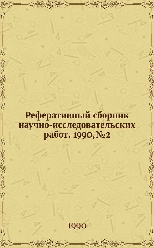Реферативный сборник научно-исследовательских работ. 1990, №2
