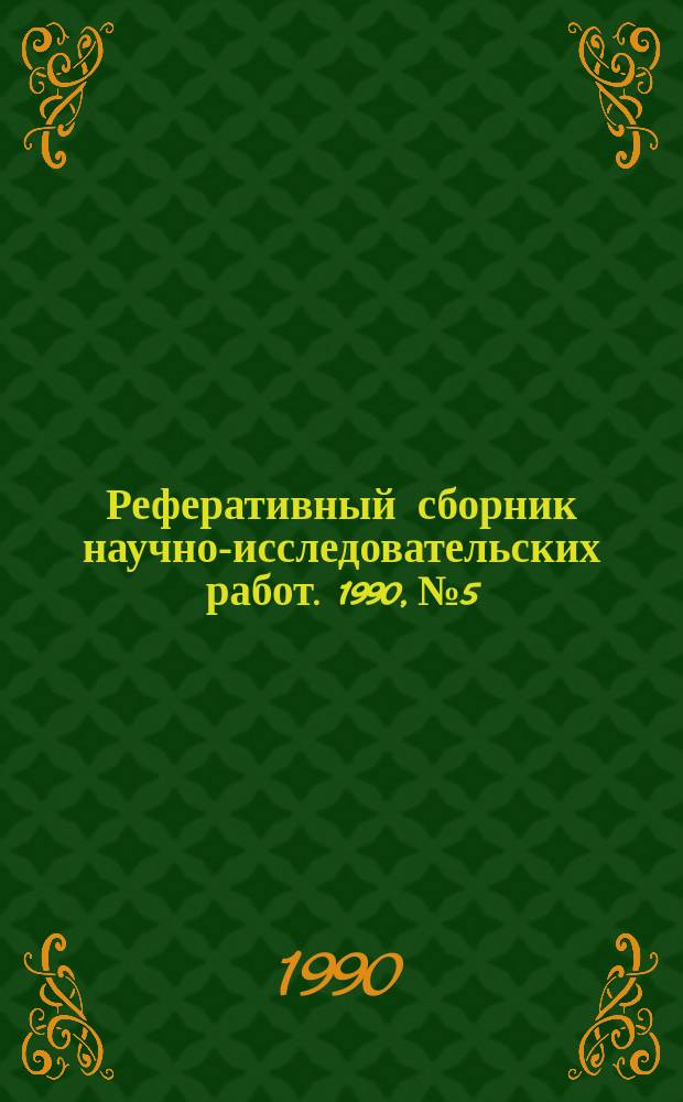 Реферативный сборник научно-исследовательских работ. 1990, №5/6