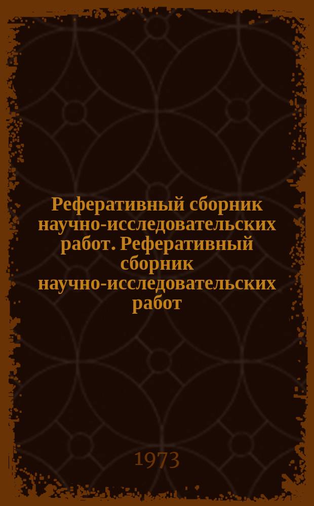 Реферативный сборник научно-исследовательских работ. Реферативный сборник научно-исследовательских работ