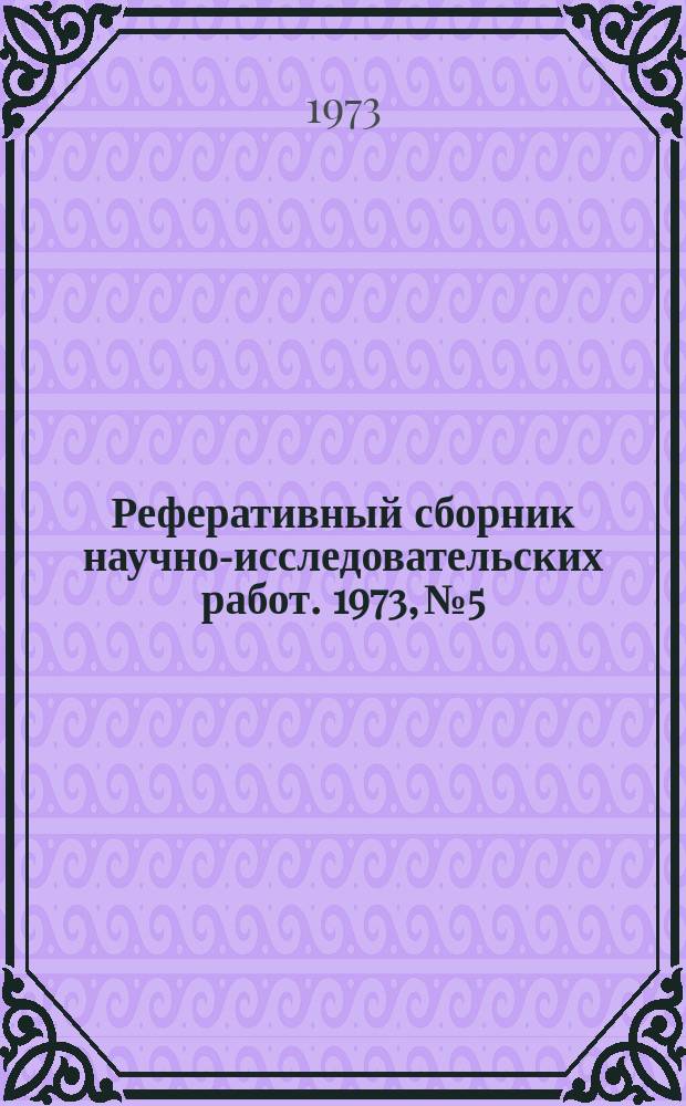 Реферативный сборник научно-исследовательских работ. 1973, №5