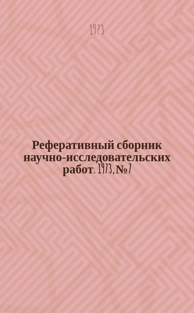 Реферативный сборник научно-исследовательских работ. 1973, №7