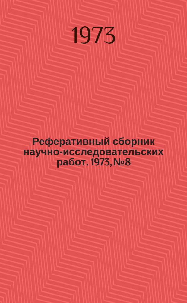 Реферативный сборник научно-исследовательских работ. 1973, №8