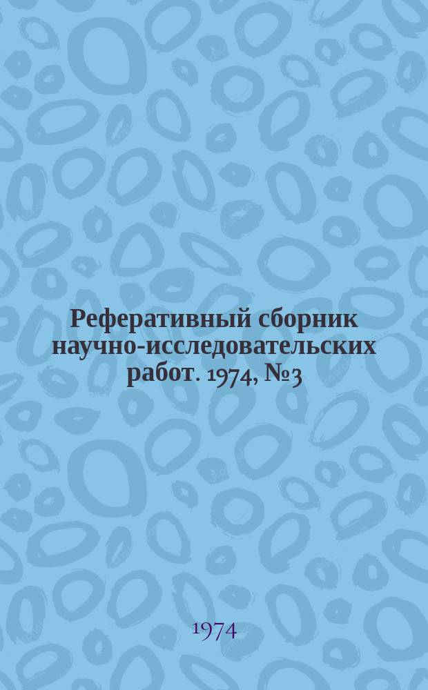 Реферативный сборник научно-исследовательских работ. 1974, №3(15)