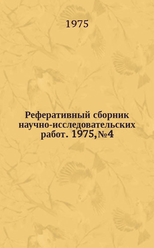 Реферативный сборник научно-исследовательских работ. 1975, №4