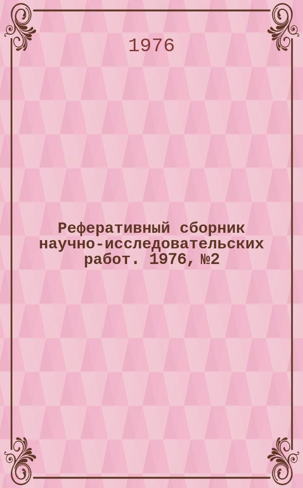 Реферативный сборник научно-исследовательских работ. 1976, №2