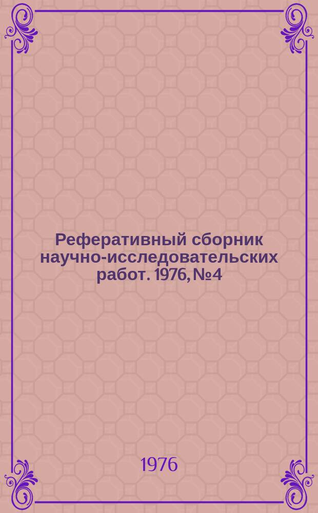 Реферативный сборник научно-исследовательских работ. 1976, №4