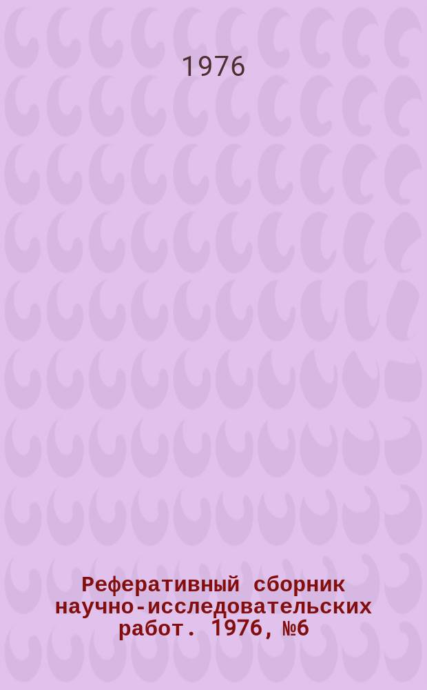 Реферативный сборник научно-исследовательских работ. 1976, №6/7