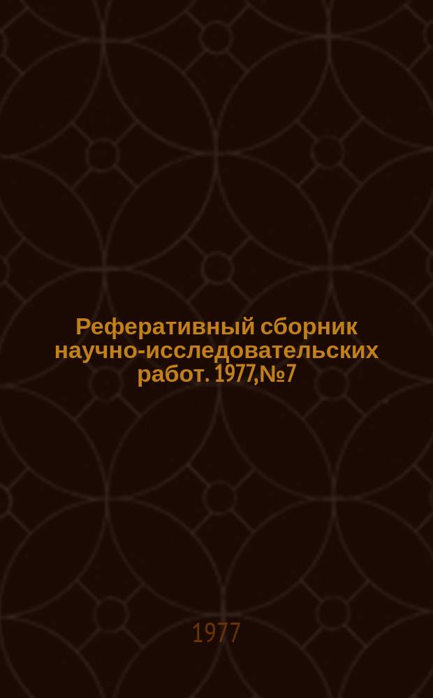 Реферативный сборник научно-исследовательских работ. 1977, №7
