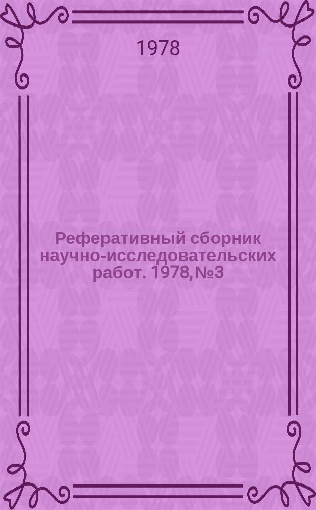Реферативный сборник научно-исследовательских работ. 1978, №3