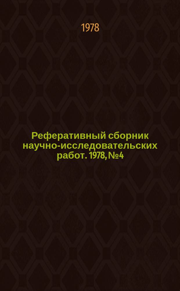 Реферативный сборник научно-исследовательских работ. 1978, №4