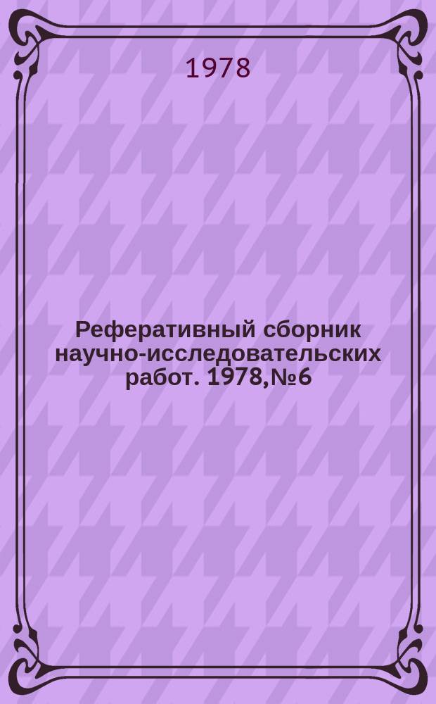 Реферативный сборник научно-исследовательских работ. 1978, №6