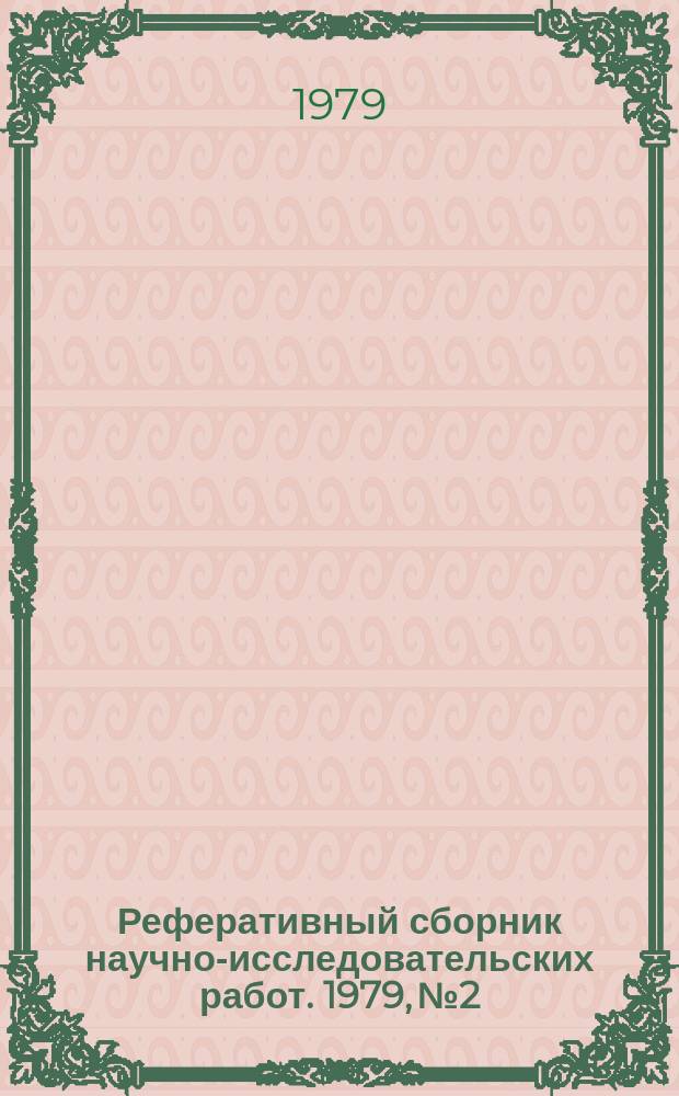 Реферативный сборник научно-исследовательских работ. 1979, №2