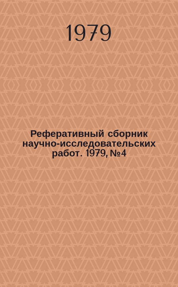 Реферативный сборник научно-исследовательских работ. 1979, №4